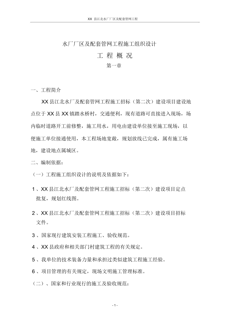 X水厂工程施工组织设计方案.docx_第1页