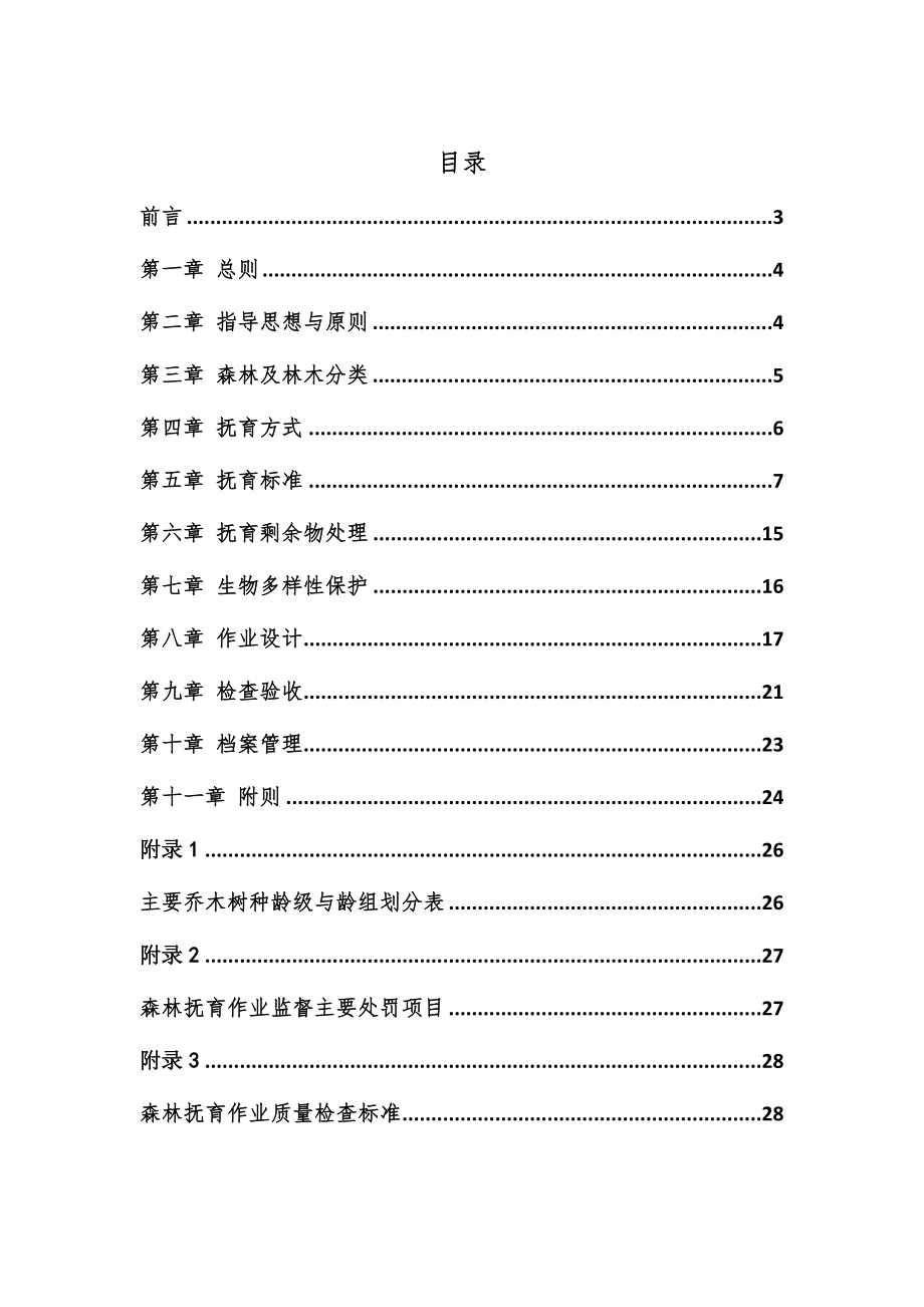 上海公益林抚育实施细则.doc_第2页