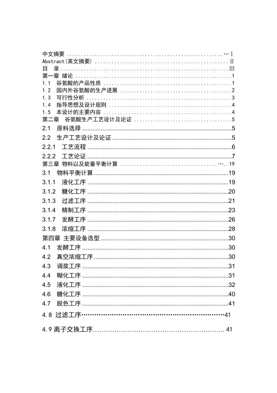 毕业设计（论文）产10万吨谷氨酸工厂设计.doc_第1页