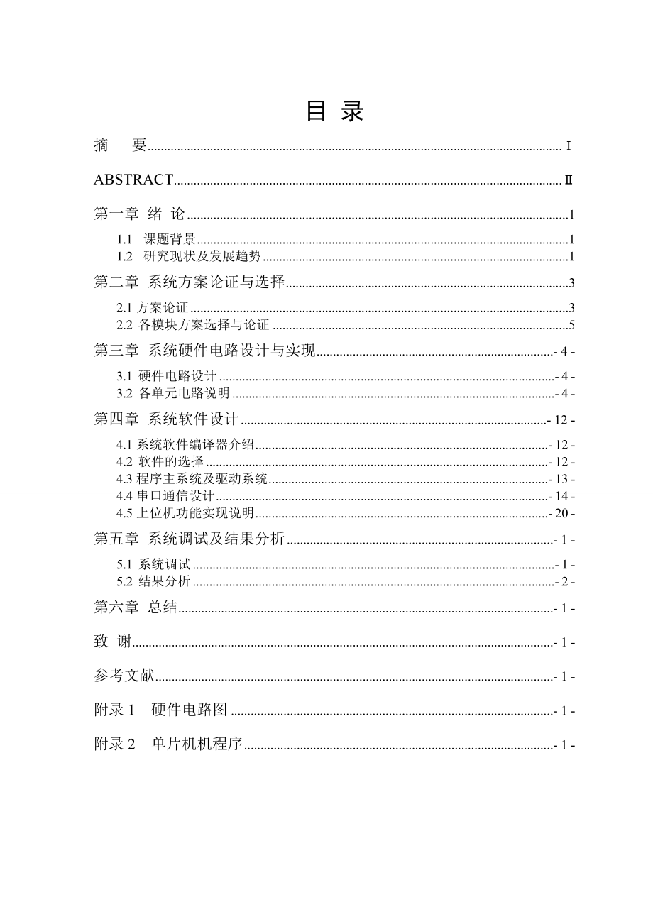 毕业设计（论文）基于PC机控制的LED显示屏的设计.doc_第2页