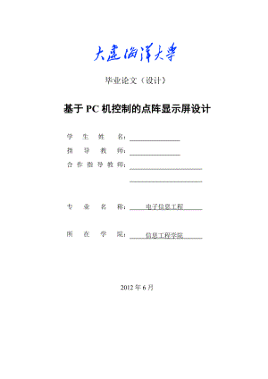 毕业设计（论文）基于PC机控制的LED显示屏的设计.doc