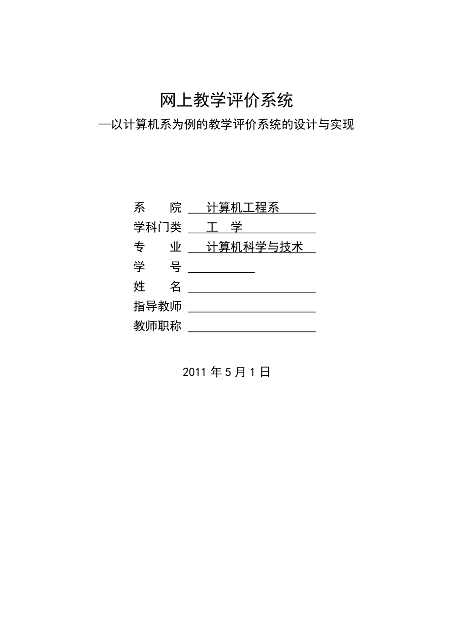 网上教学评价系统—以计算机系为例的教学评价系统的设计与实现毕业论文.doc_第1页