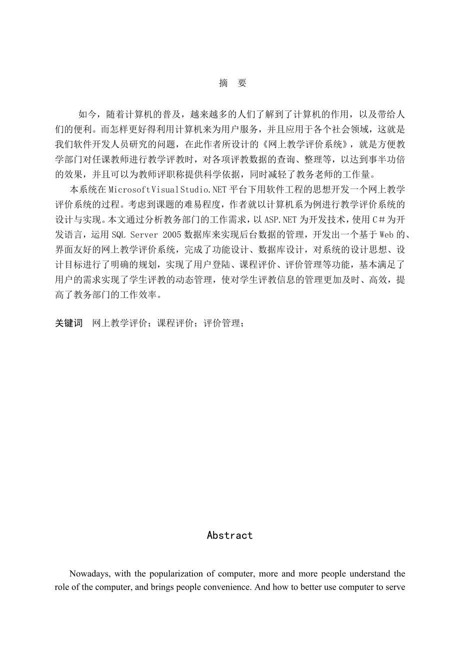 网上教学评价系统—以计算机系为例的教学评价系统的设计与实现毕业论文.doc_第2页