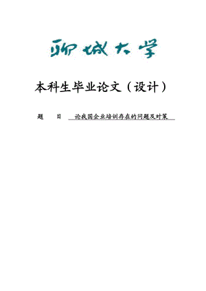 论我国企业培训存在的问题及对策毕业论文.doc