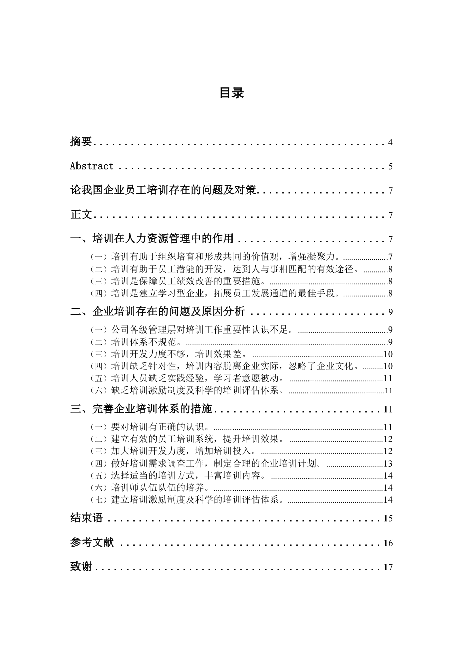 论我国企业培训存在的问题及对策毕业论文.doc_第2页