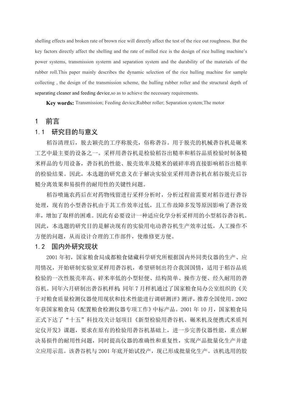 毕业设计（论文）采样用稻谷砻谷机设计（含全套CAD图纸）.doc_第2页