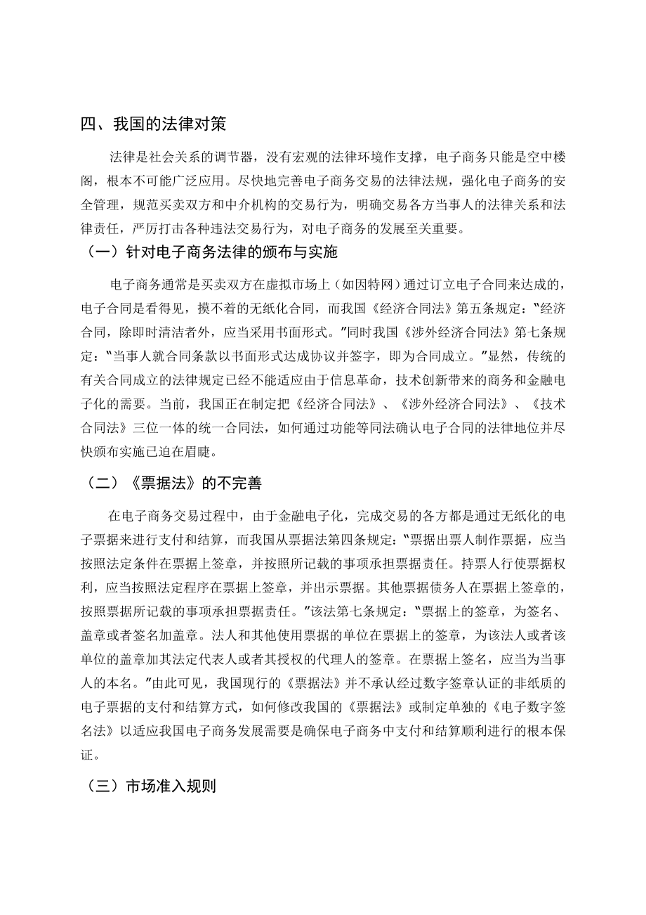 毕业论文—电子商务对金融业的影响及我国的法律对策.doc_第3页