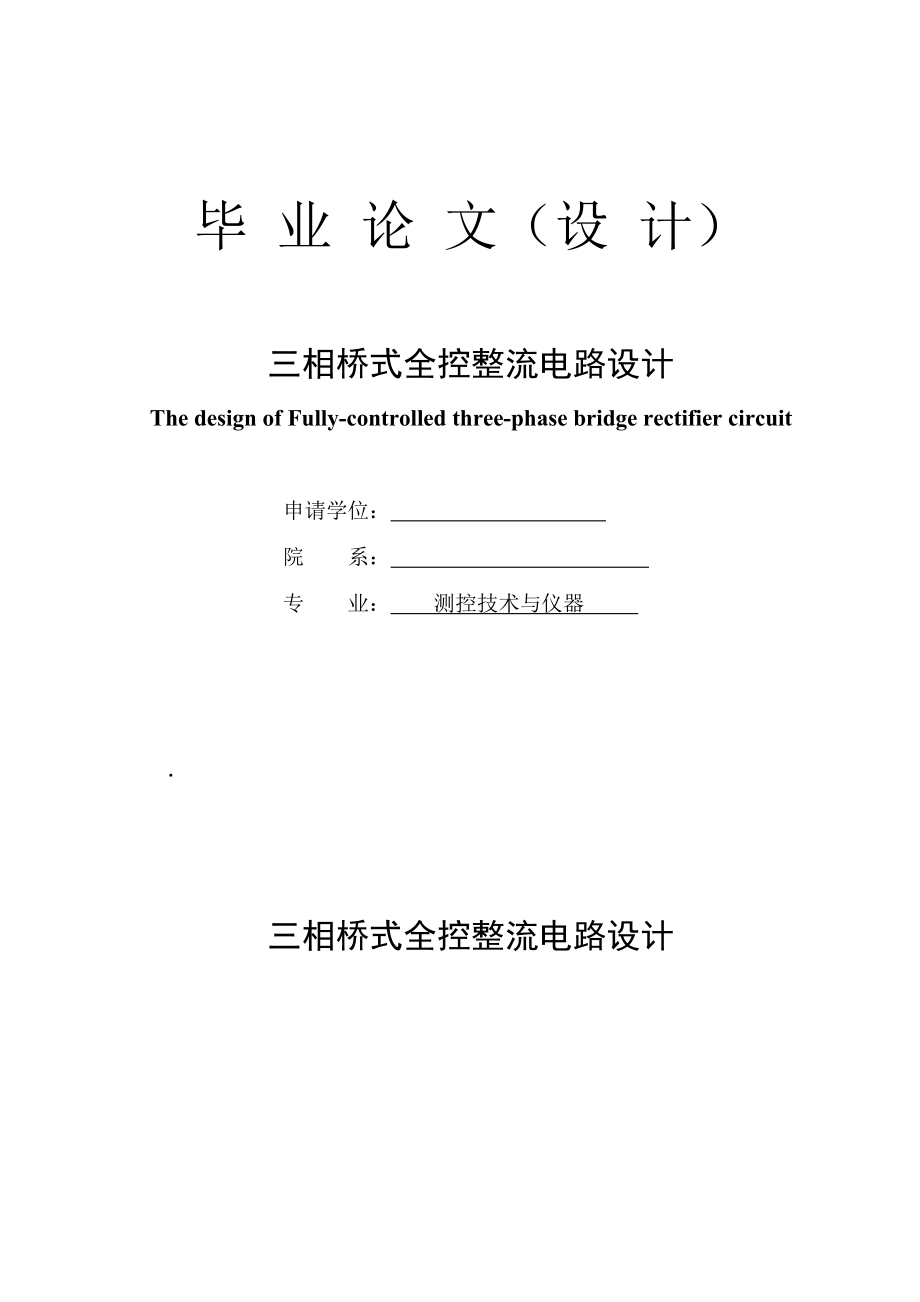 测控技术与仪器专业毕业论文—三相桥式全控整流电路设计08192.doc_第1页