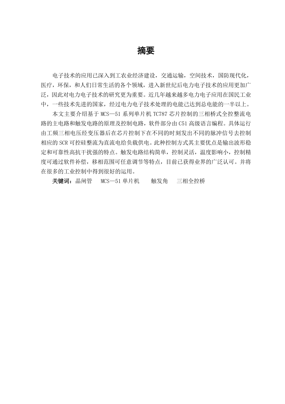 测控技术与仪器专业毕业论文—三相桥式全控整流电路设计08192.doc_第2页