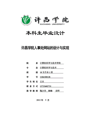 毕业论文许昌学院人事处网站的设计与实现10123.doc