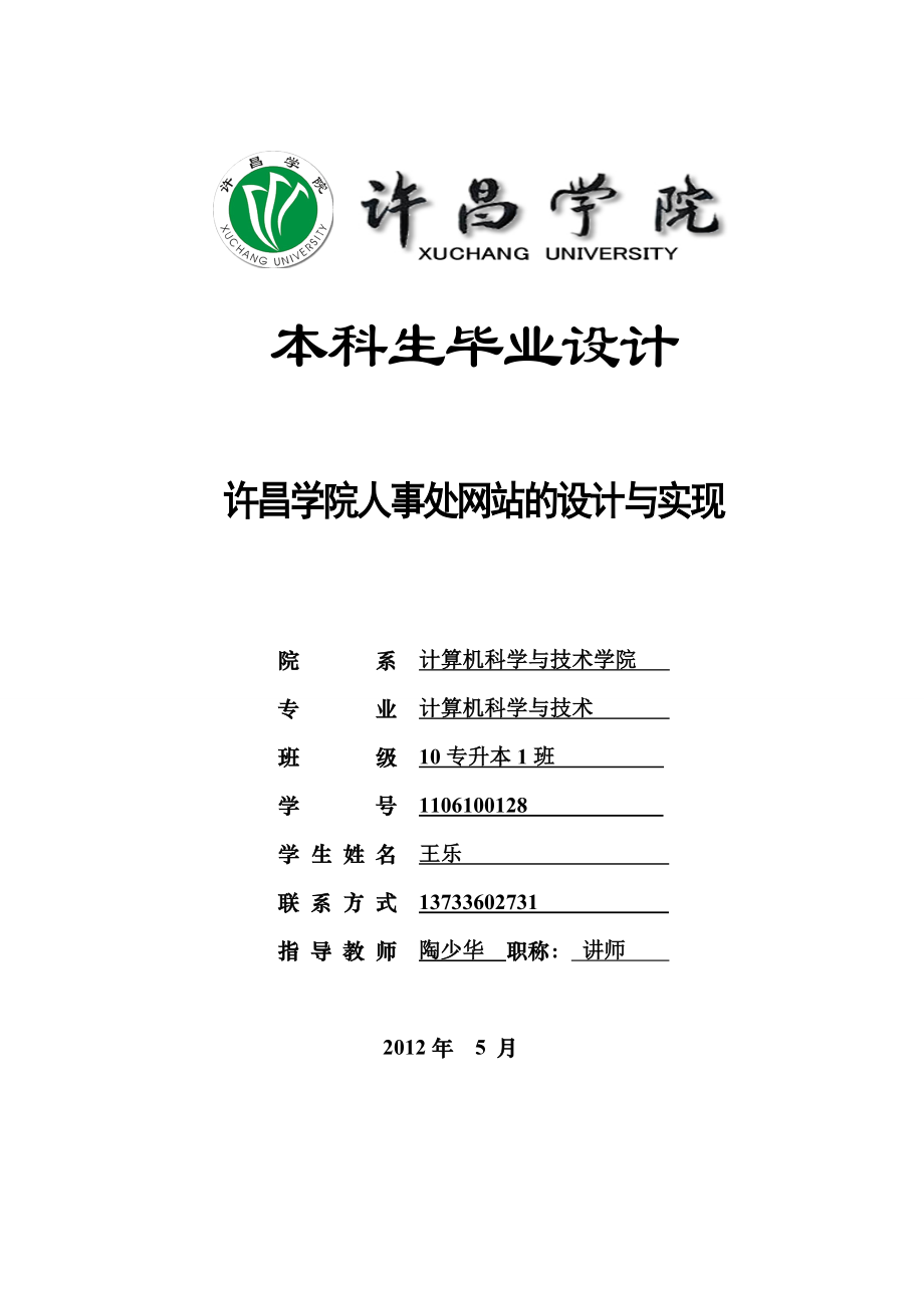 毕业论文许昌学院人事处网站的设计与实现10123.doc_第1页