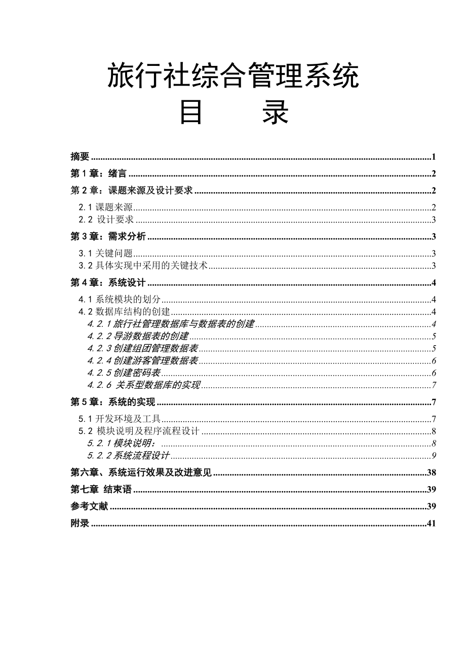 毕业设计旅行社综合管理系统论文.doc_第1页