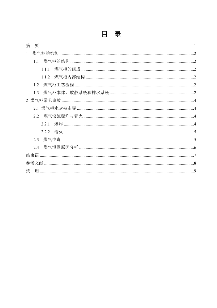 毕业设计（论文）煤气柜结构及使用.doc_第2页