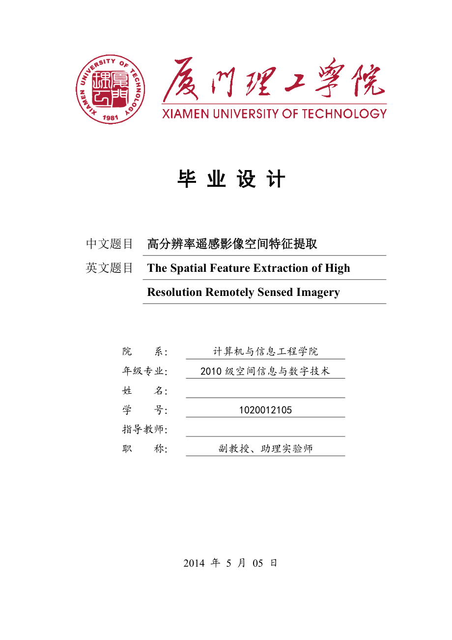 毕业设计（论文）高分辨率遥感影像空间特征提取.doc_第1页