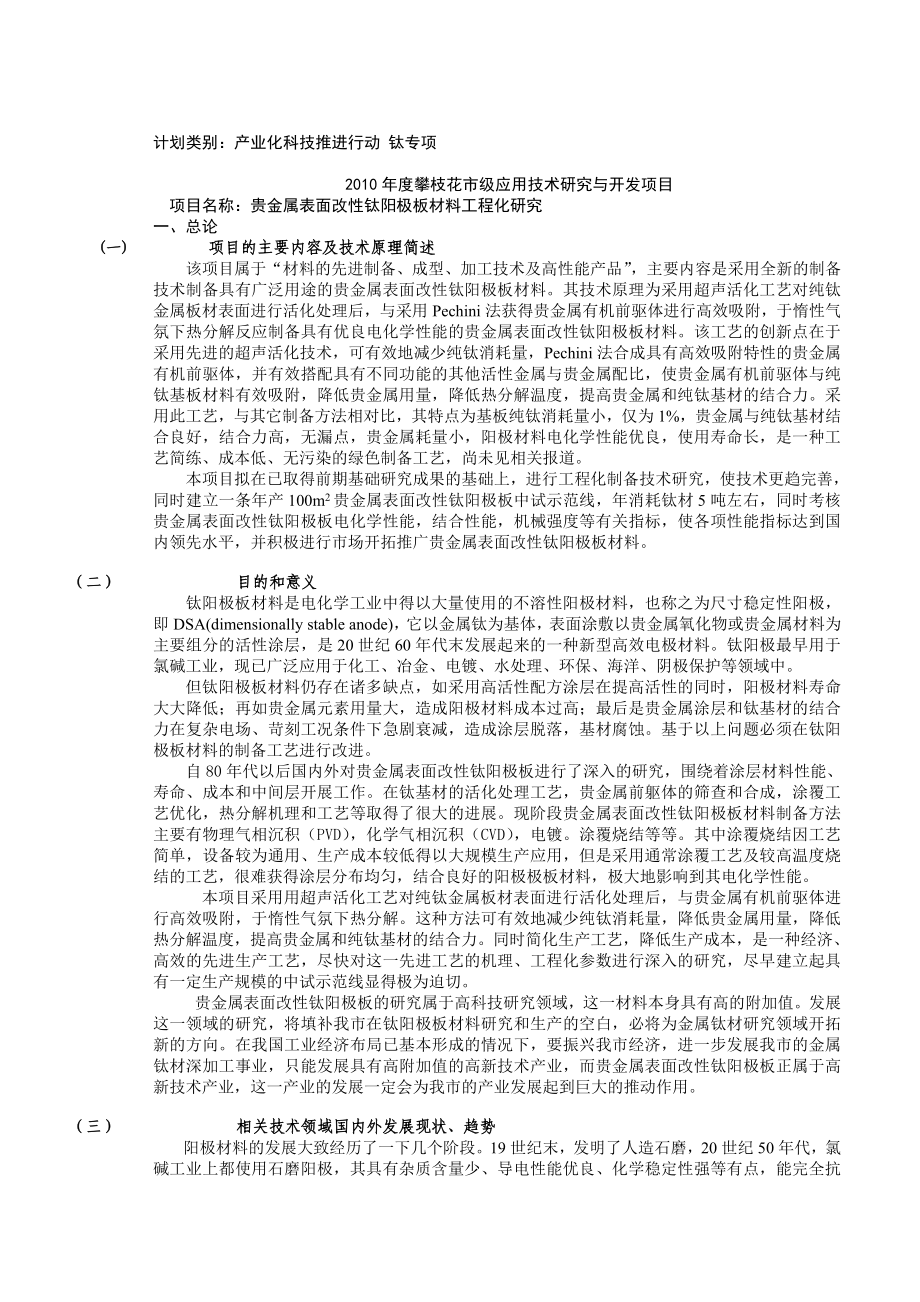 贵金属表面改性钛阳极板材料工程化研究可行性研究报告.doc_第1页