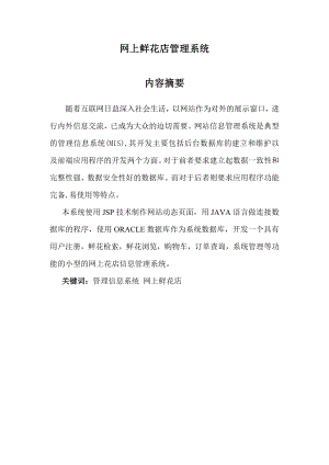 毕业设计（论文）JSP网上鲜花店管理系统设计.doc