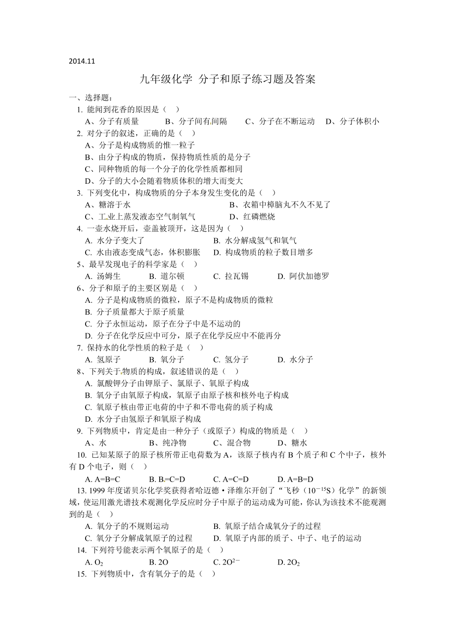 人教版九年级上册分子和原子练习题.doc_第1页