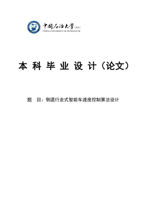 毕业论文倒退行走式智能车速度控制算法设计.doc