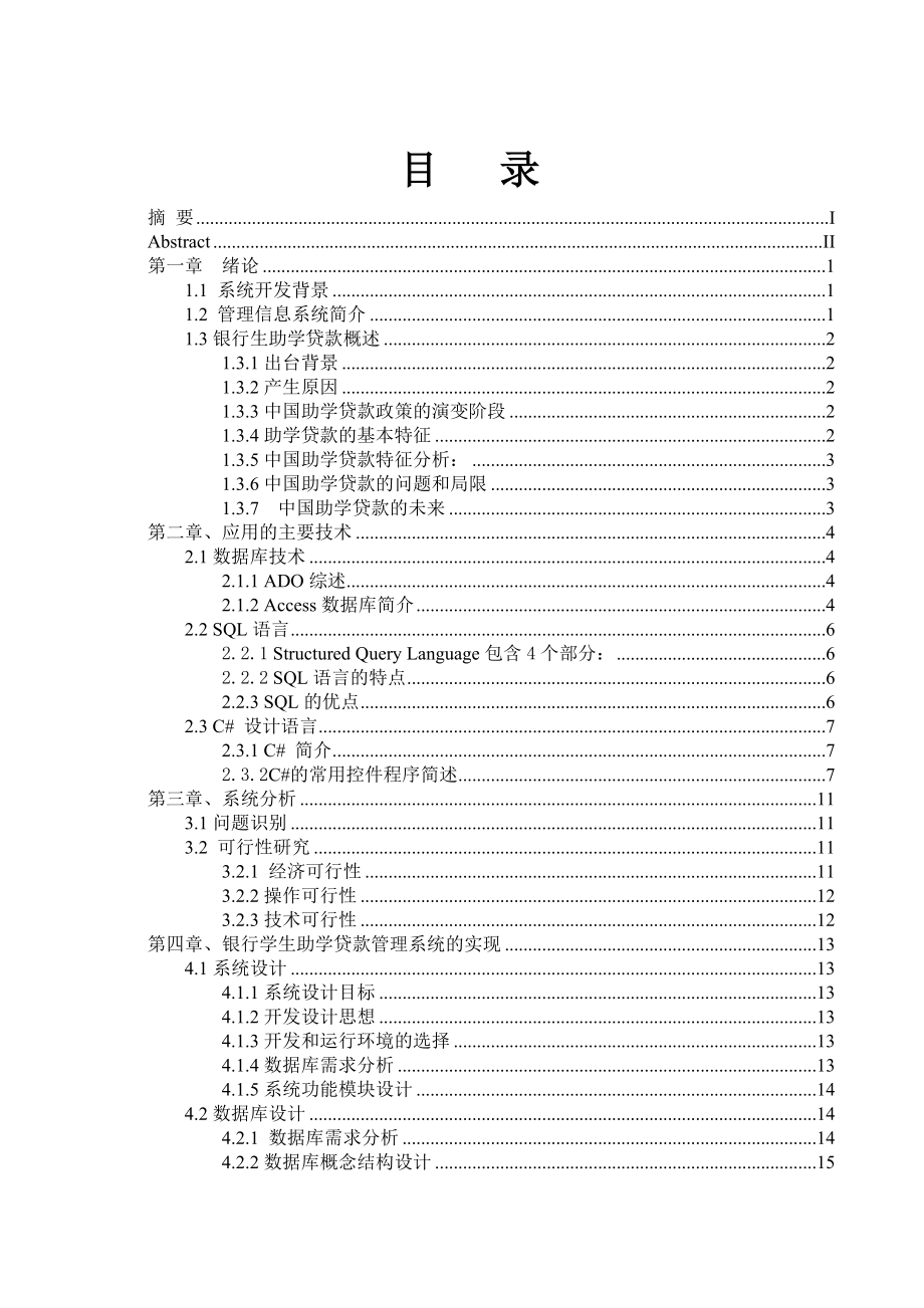 银行学生助学贷款管理系统的设计与实现毕业论文.doc_第3页