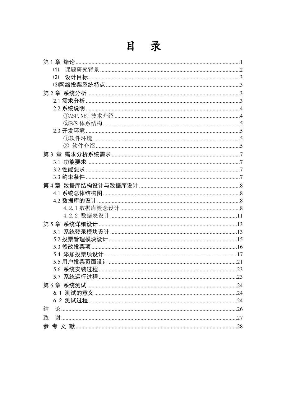 毕业设计（论文）ASP.NET网络投票系统设计论文.doc_第2页