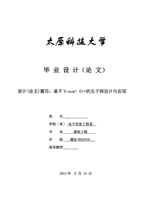 毕业设计（论文）基于VisualC++的五子棋设计与实现.doc