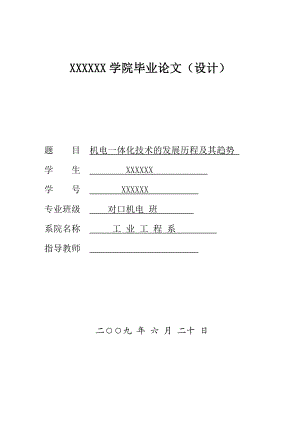 毕业论文机电一体化技术的发展历程及其趋势.doc