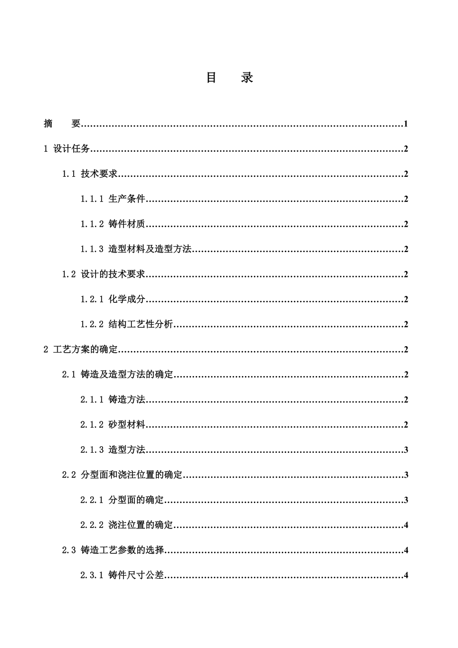 铸造工艺设计毕业设计论文.doc_第1页