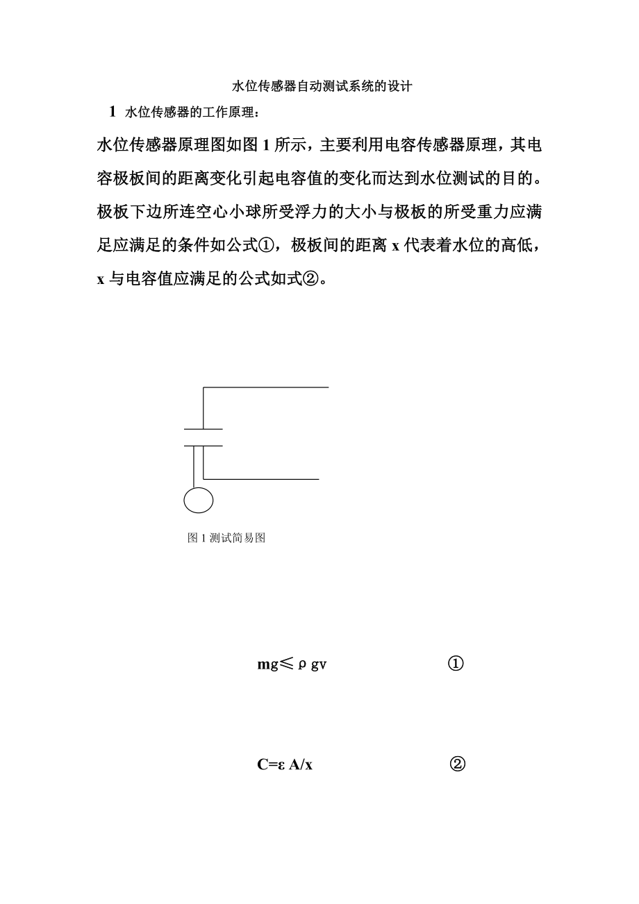 课程设计（论文）水位传感器自动测试系统的设计.doc_第1页