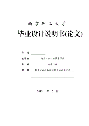 超声波在小车避障技术的应用设计毕业设计说明书(论文).doc