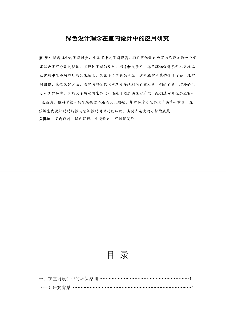 绿色设计理念在室内设计的应用研究毕业论文.doc_第2页