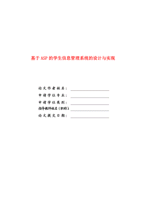 毕业设计（论文）基于ASP的学生信息管理系统的设计与实现.doc