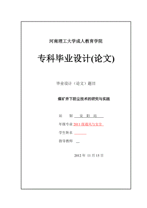 煤矿井下防尘技术的研究与实践毕业设计(论文).doc