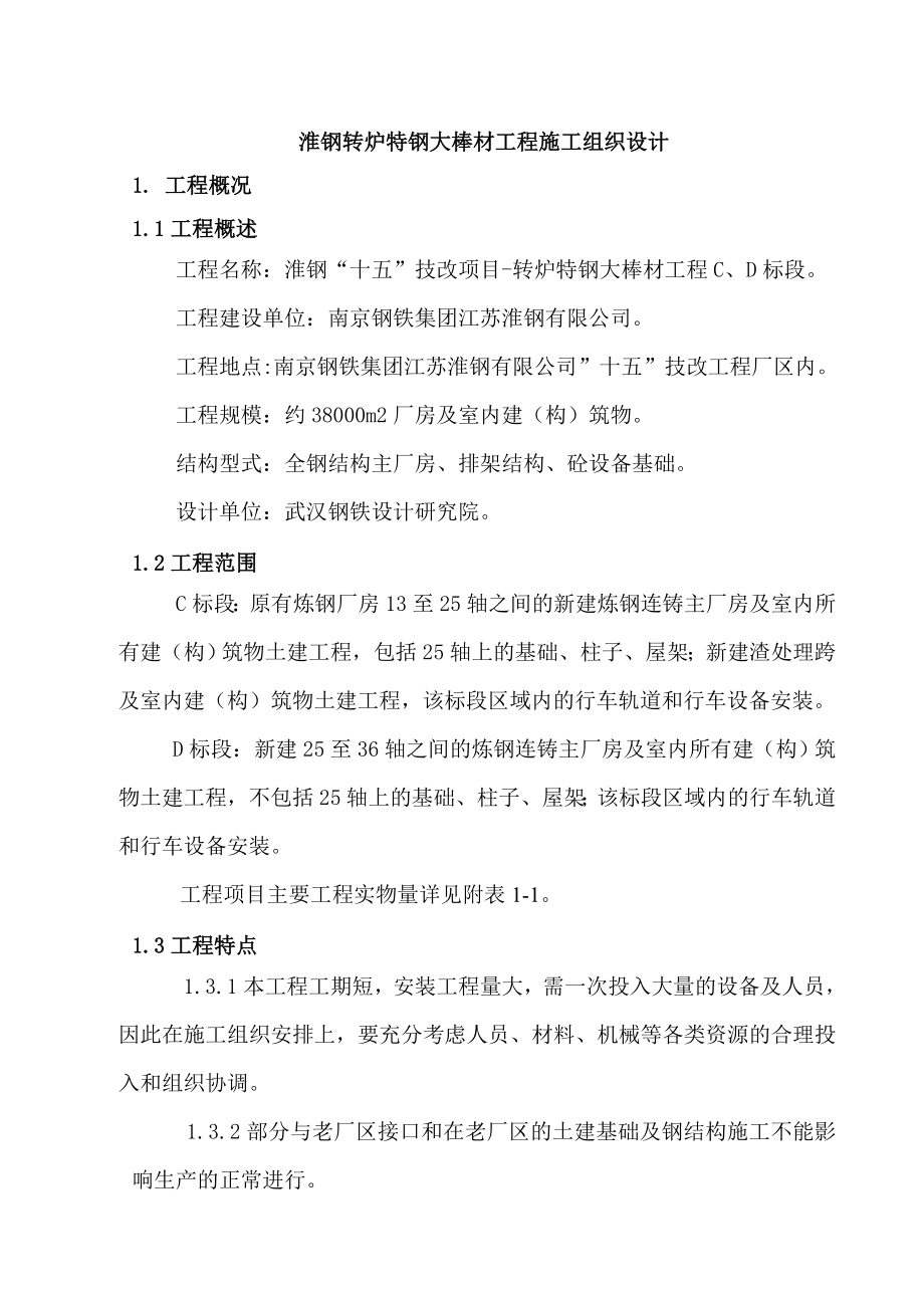 淮钢转炉特钢大棒材工程施工组织设计.doc_第1页