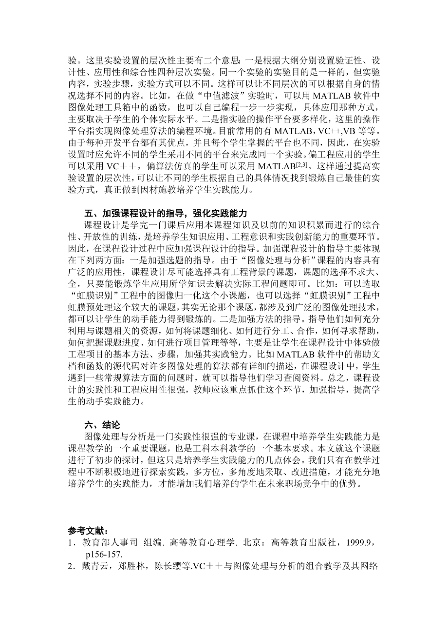 毕业论文（设计）“图像处理与分析” 课程中学生实践能力培养初探.doc_第3页