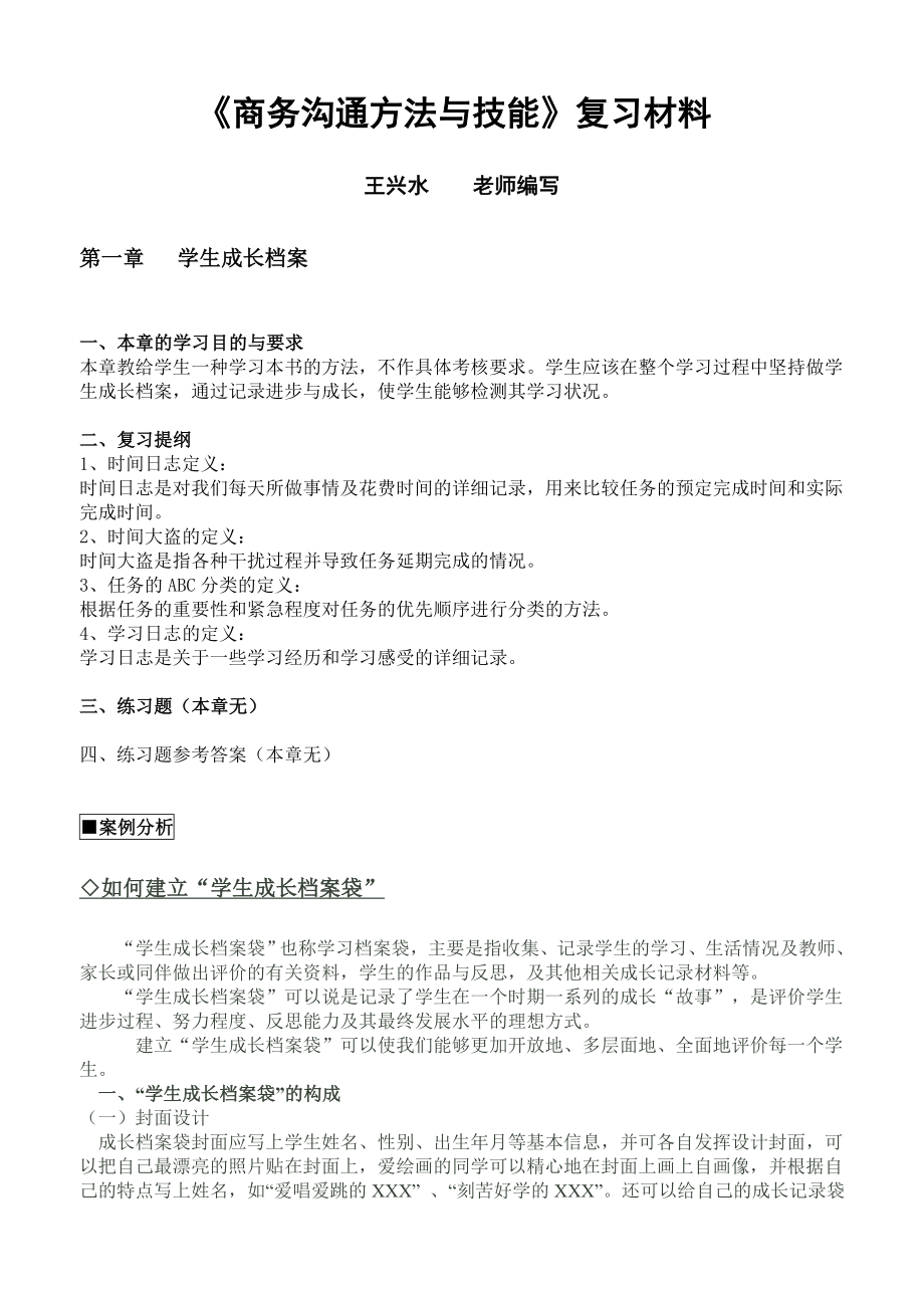 《商务沟通方法与技能》复习材料要点.doc_第1页