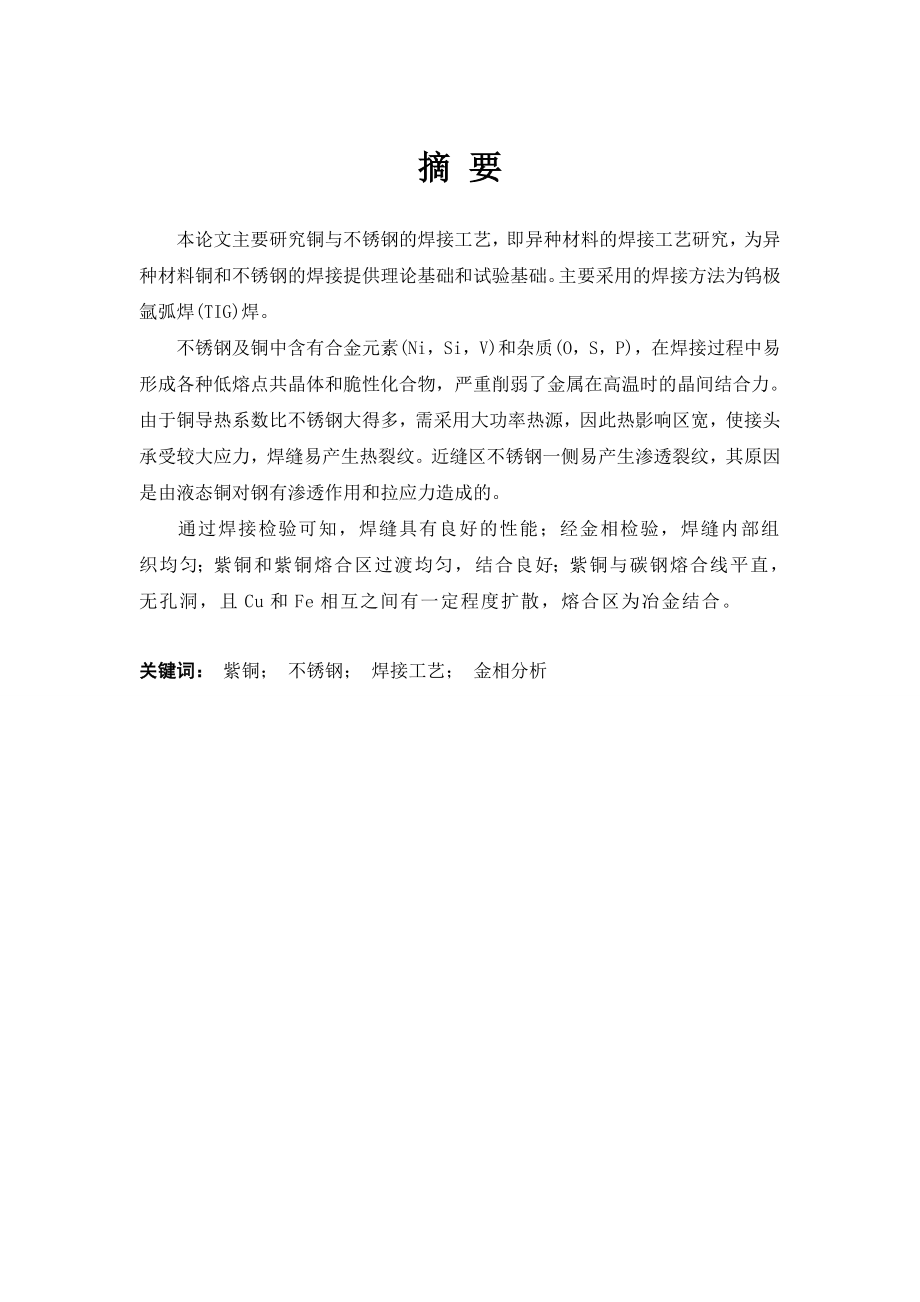 毕业设计（论文）不锈钢与铜焊接工艺及金相分析.doc_第1页