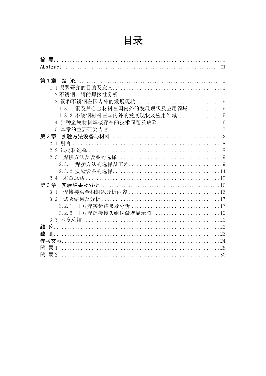 毕业设计（论文）不锈钢与铜焊接工艺及金相分析.doc_第3页