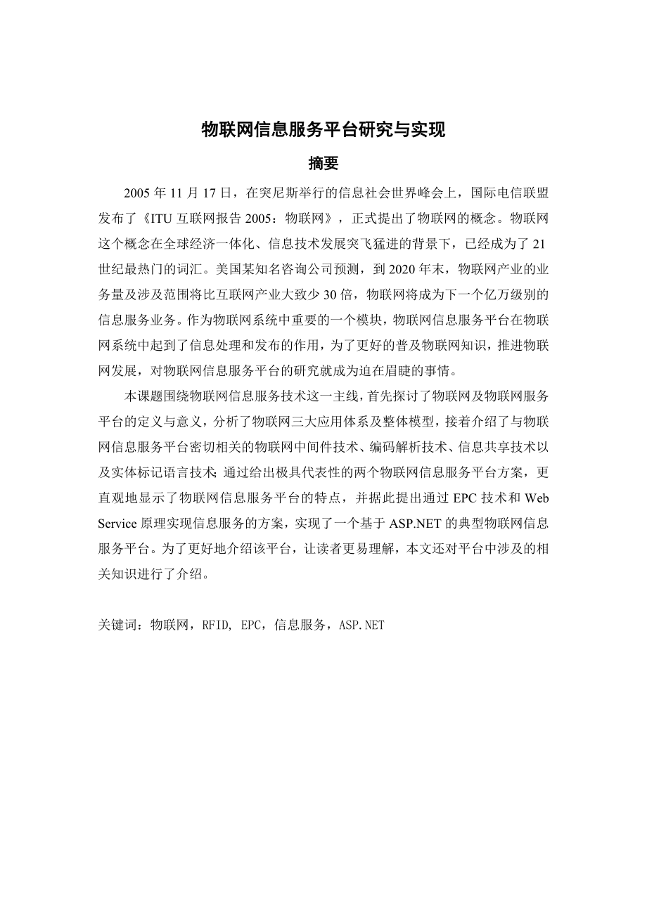 毕业设计（论文）ASP.NET物联网信息服务平台研究与实现.doc_第1页