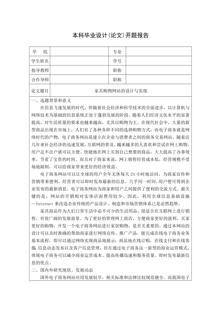 毕业设计（论文）家具购物网站的设计与实现开题报告.doc_第1页