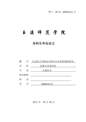 生态因子对铁皮石斛生长发育影响的研究 毕业论文.doc