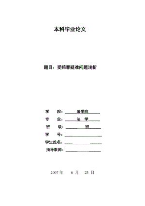 1361.受贿罪疑难问题浅析本科毕业论文.doc