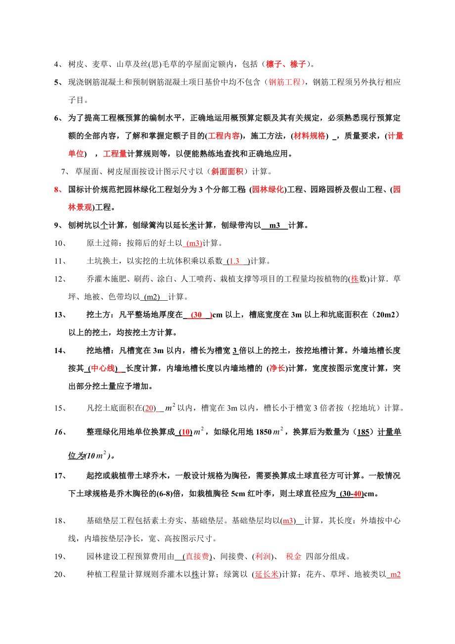 《园林工程概预算》复习题.doc_第3页