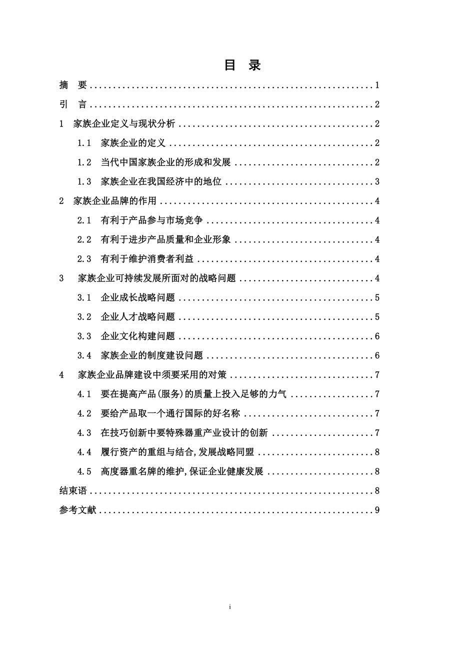 毕业论文中国家族企业的品牌建设.doc_第2页