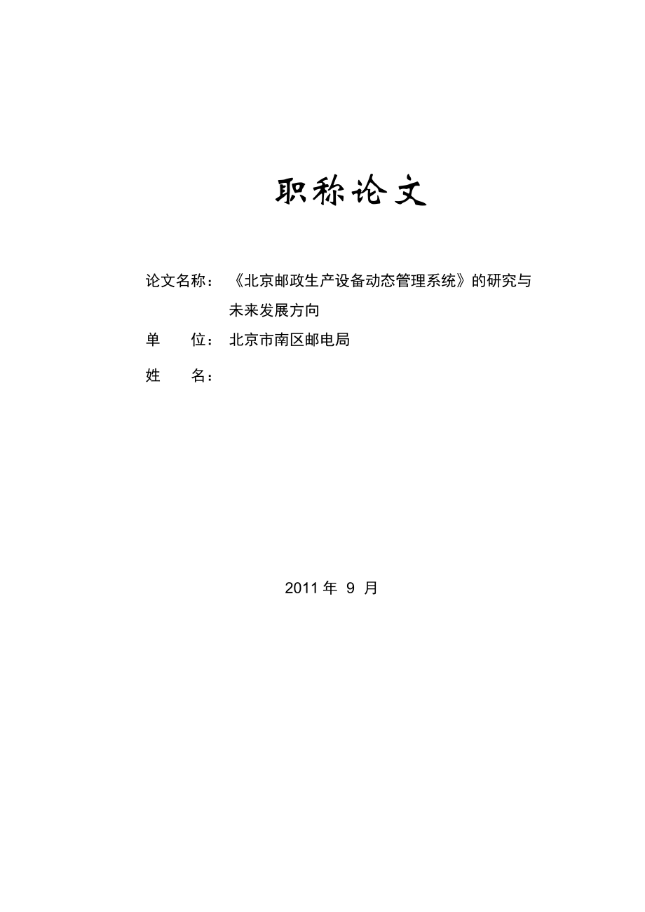 职称论文《北京邮政生产设备动态管理系统》的研究与未来发展方向.doc_第1页