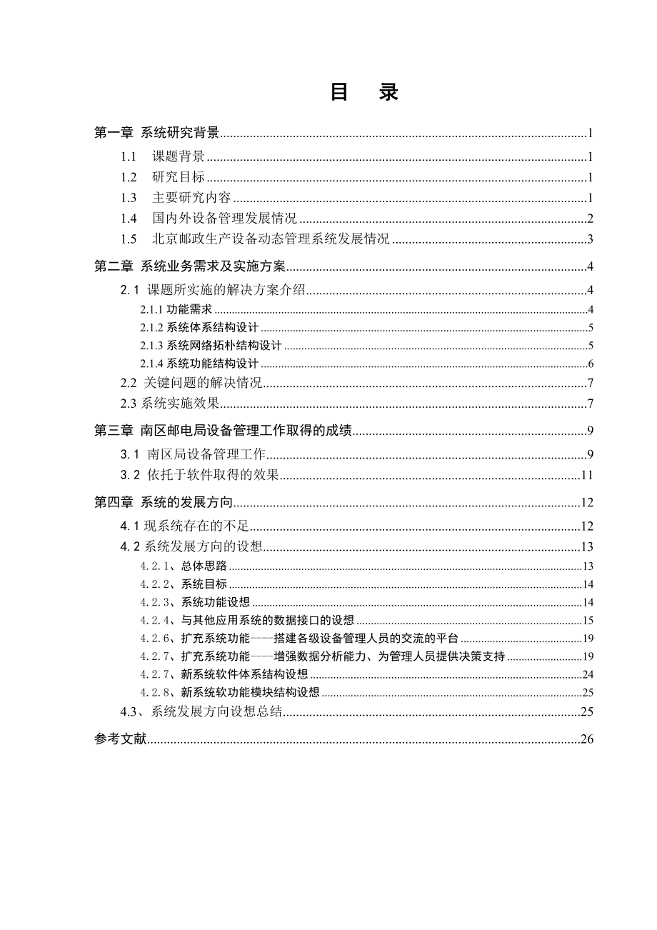 职称论文《北京邮政生产设备动态管理系统》的研究与未来发展方向.doc_第3页