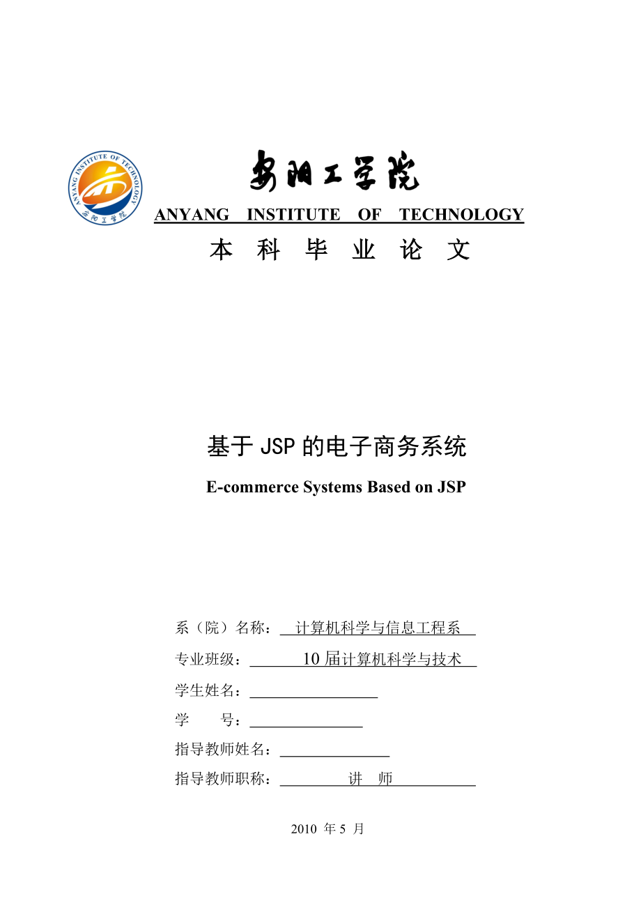 毕业设计（论文）基于JSP的电子商务系统.doc_第1页