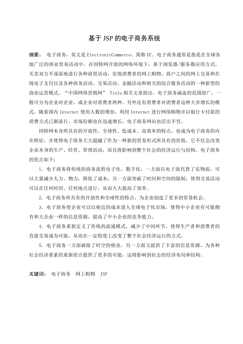 毕业设计（论文）基于JSP的电子商务系统.doc_第3页