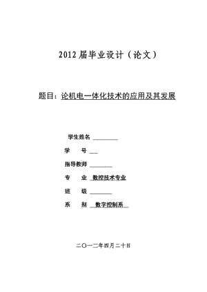 论机电一体化技术的应用及其发展 毕业论文.doc