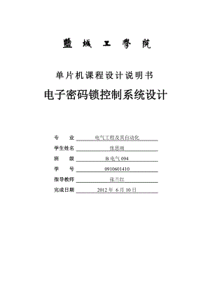 毕业设计基于AT89S52单片机的电子密码锁控制系统设计.doc