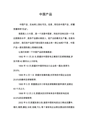 关于反倾销为话题的小论文.doc